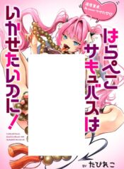 Harapeko Succubus Wa Ikasetai No Ni! raw