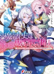 Mahoushi ni Noranai Ijin – Mueki na Kenkyuuda to Mahoushou wo Kaikosareta Tame, Shin Mahou no Kenri wa Dokusen datta raw