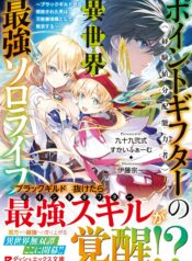 Point Gifter Keikenchi Bunpai Nouryokusha no Isekai Saikyou Solo Life raw