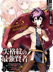 Shikkakumon no Saikyou Kenja – Sekai Saikyou no Kenja ga Sara ni Tsuyoku Naru Tame ni Tensei Shimashita raw