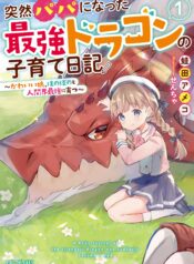 Totsuzen Papa ni Natta Saikyou Dragon no Kosodate Nikki Kawaii Musume, Honobono to Ningenkai Saikyou ni Sodatsu raw