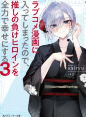 Romcom Manga ni Haitte Shimatta no de, Oshi no Make Heroine wo Zenryoku de Shiawase ni suru raw