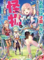 mae ni wa Sainou ga nai to Tsugerareta Shoujo Kaibutsu to Hyousareru Sainou no Mochinushi datta @COMIC raw