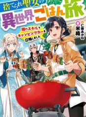 Suterare Seijo no Isekai Gohantabi Kakure Sukiru de Camping Car o Shoukan Shimashita raw