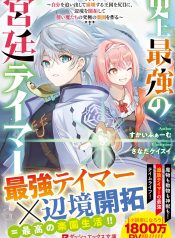 史上最強の宮廷テイマー〜自分を追い出して崩壊する王国を尻目に、辺境を開拓して使い魔たちの究極の楽園を作る〜