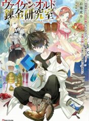 Viken Ordo no Renkin Kenkyuushitsu – Mezametara Gohyakunen-go Dattan Dakedo Renkinjutsu ga Sutaretemashita. Saikou Mezashite Furusu de Oshigoto Hajimemasu raw