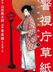 Keishichou Soushi -Fuutarou Meiji Gekijou-