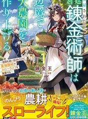 Kaikosareta Kyuutei Renkinjutsushi wa Henkyou de Dai Nouen wo Tsukuriageru – Sokoku wo Oidasareta kedo, Saikyou Ryouchi de Slow Life wo Ouka suru raw