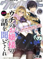 ウチのお嬢様の話を聞いてくれ, ウチのお嬢様の話を聞いてくれ―悪役令嬢攻略記録―raw