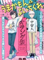 【新連載】うまかもんとよいちくれ