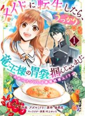 メイドに転生したら、うっかり竜王様の胃袋掴んじゃいました～元ポンコツOLは最強料理人