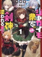 ジャガイモ農家の村娘、剣神と謳われるまで。