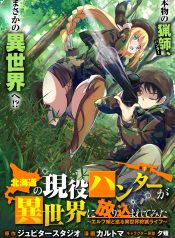 北海道の現役ハンターが異世界に放り込まれてみた ～エルフ嫁と巡る異世界狩猟ライフ～ raw