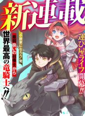 Fランク召喚士、ペット扱いで可愛がっていた召喚獣がバハムートに成長したので冒険を辞めて最強の竜騎士になる