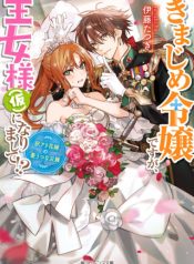 きまじめ令嬢ですが、王女様（仮）になりまして 訳アリ花嫁の憂うつな災難