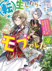 転生したら、モブでした（涙）～死亡フラグを回避するため、薬師になります～