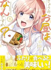 きょうのお昼はなんですか？