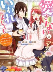 愛さないといわれましても 愛さないといわれましても ～元魔王の伯爵令嬢は生真面目軍人に餌付けをされて幸せになる～ raw
