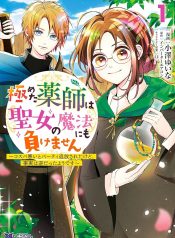 極めた薬師は聖女の魔法にも負けません コスパ悪いとパーティ追放されたけど、事実は逆だったようです