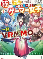 猫に転生したけど、暇なのでゲーマー女子と一緒にＶＲＭＭＯをする