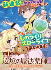 辺辺境の魔法薬師 〜自由気ままな異世界ものづくり日記〜