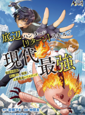 底辺ハンターが【リターン】スキルで現代最強 ～前世の知識と死に戻りを駆使して、人類最速レベルアップ～ raw