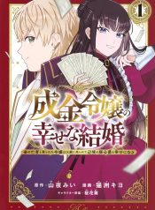 成金令嬢の幸せな結婚～金の亡者と罵られた令嬢は父親に売られて辺境の豚公爵と幸せになる～ raw