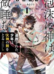 泡沫に神は微睡む – 追放された少年は火神の剣をとる– raw