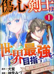 傷心剣士は世界最強を目指す ～恋人に裏切られた男は竜の力を手に入れ頂へと登り詰める～ raw