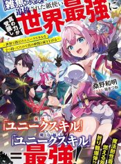 「雑魚スキル」と追放された紙使い、真の力が覚醒し世界最強に ～世界で僕だけユニークスキルを2つ持ってたので真の仲間と成り上がる～ RAW