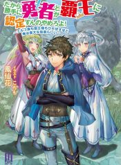 だから勝手に勇者とか覇王に認定すんのやめろよ！～エルフ族も国王様もひれ伏すほど俺は偉大な役割らしい～