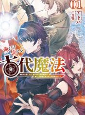 俺だけ使える古代魔法 ～基礎すら使えないと追放された俺の魔法は、実は1万年前に失われた伝説魔法でした～ raw