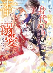 冷酷な獣人王子に身代わりで嫁いだら、番として溺愛されました